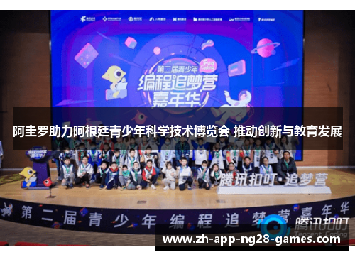 阿圭罗助力阿根廷青少年科学技术博览会 推动创新与教育发展