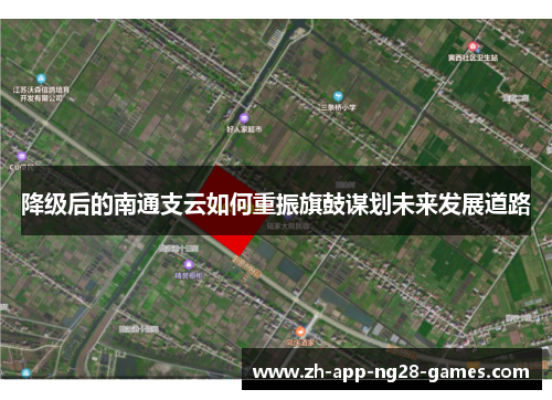 降级后的南通支云如何重振旗鼓谋划未来发展道路