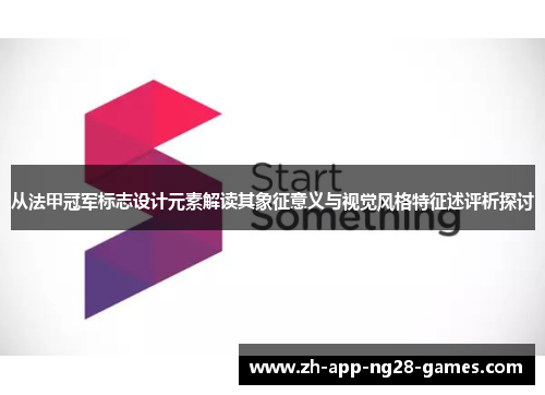 从法甲冠军标志设计元素解读其象征意义与视觉风格特征述评析探讨 从法甲冠军标志设计元素解读其象征意义与视觉风格特征述评析探讨