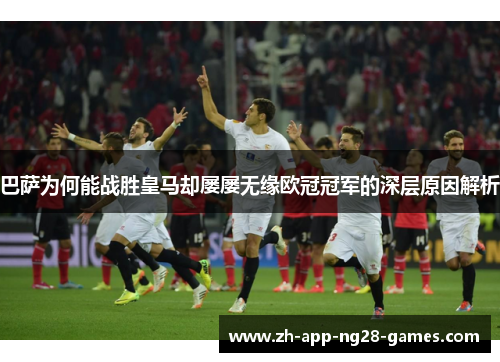 巴萨为何能战胜皇马却屡屡无缘欧冠冠军的深层原因解析