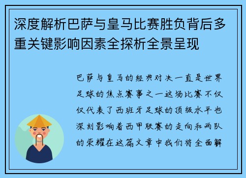 深度解析巴萨与皇马比赛胜负背后多重关键影响因素全探析全景呈现 深度解析巴萨与皇马比赛胜负背后多重关键影响因素全探析全景呈现
