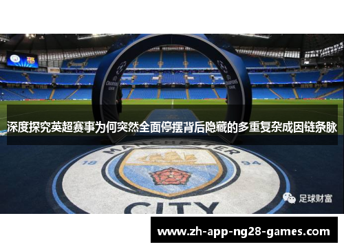 深度探究英超赛事为何突然全面停摆背后隐藏的多重复杂成因链条脉 深度探究英超赛事为何突然全面停摆背后隐藏的多重复杂成因链条脉