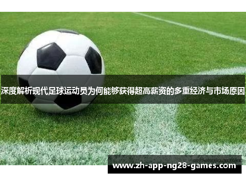 深度解析现代足球运动员为何能够获得超高薪资的多重经济与市场原因 深度解析现代足球运动员为何能够获得超高薪资的多重经济与市场原因