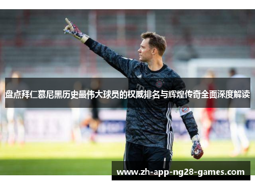 盘点拜仁慕尼黑历史最伟大球员的权威排名与辉煌传奇全面深度解读 盘点拜仁慕尼黑历史最伟大球员的权威排名与辉煌传奇全面深度解读