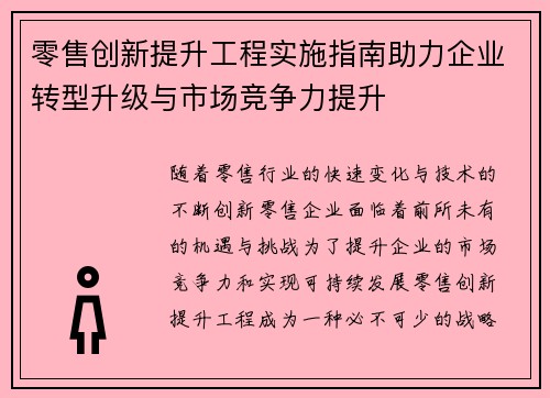 零售创新提升工程实施指南助力企业转型升级与市场竞争力提升