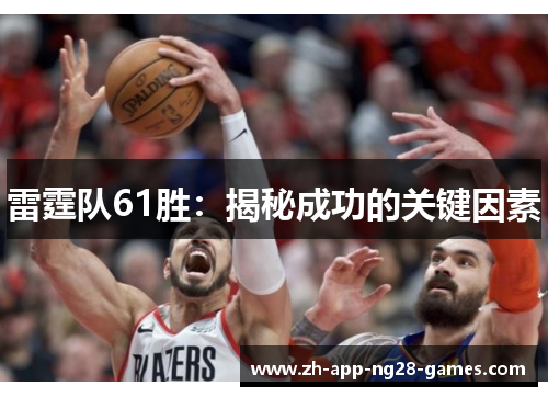 雷霆队61胜：揭秘成功的关键因素