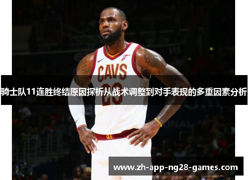 骑士队11连胜终结原因探析从战术调整到对手表现的多重因素分析