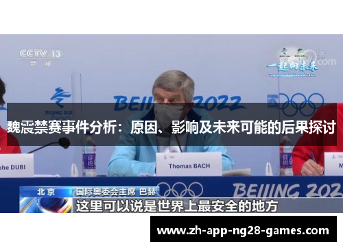 魏震禁赛事件分析：原因、影响及未来可能的后果探讨