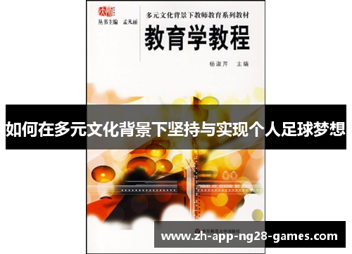 如何在多元文化背景下坚持与实现个人足球梦想 如何在多元文化背景下坚持与实现个人足球梦想