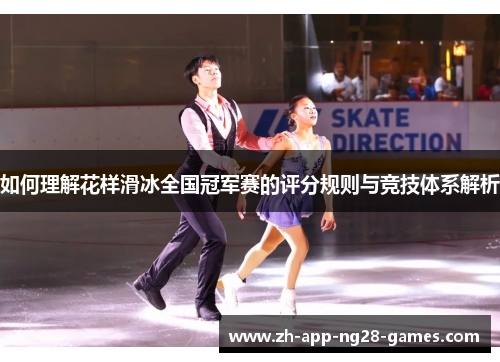如何理解花样滑冰全国冠军赛的评分规则与竞技体系解析