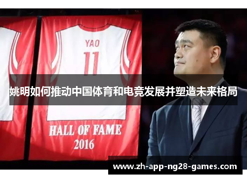 姚明如何推动中国体育和电竞发展并塑造未来格局