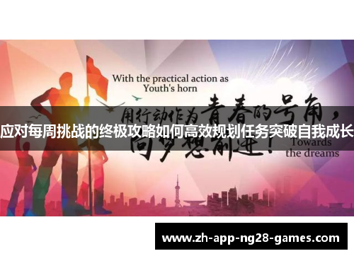 应对每周挑战的终极攻略如何高效规划任务突破自我成长