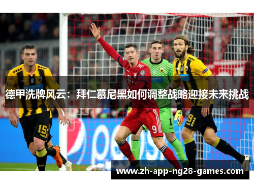 德甲洗牌风云：拜仁慕尼黑如何调整战略迎接未来挑战