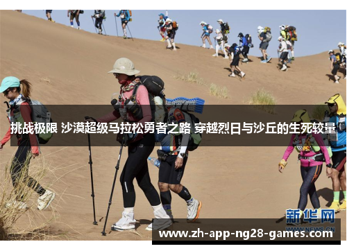 挑战极限 沙漠超级马拉松勇者之路 穿越烈日与沙丘的生死较量