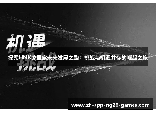 探索HNK戈里察未来发展之路：挑战与机遇并存的崛起之旅
