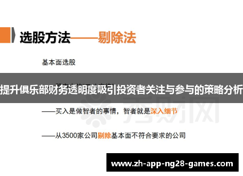 提升俱乐部财务透明度吸引投资者关注与参与的策略分析