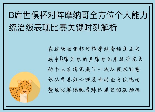 B席世俱杯对阵摩纳哥全方位个人能力统治级表现比赛关键时刻解析