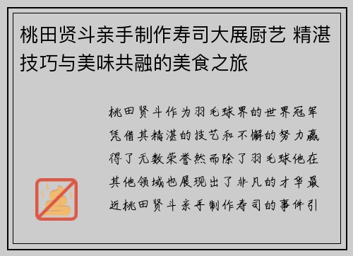 桃田贤斗亲手制作寿司大展厨艺 精湛技巧与美味共融的美食之旅
