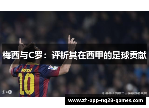 梅西与C罗：评析其在西甲的足球贡献
