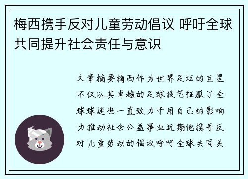 梅西携手反对儿童劳动倡议 呼吁全球共同提升社会责任与意识