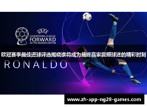 欧冠赛季最佳进球评选揭晓谁将成为最终赢家震撼球迷的精彩时刻
