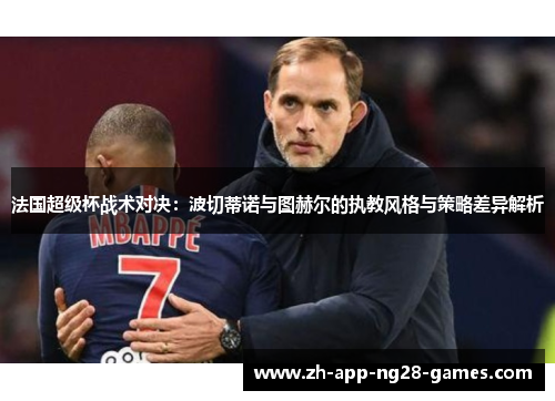 法国超级杯战术对决：波切蒂诺与图赫尔的执教风格与策略差异解析