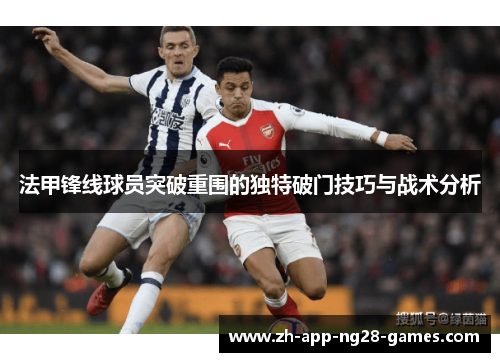 法甲锋线球员突破重围的独特破门技巧与战术分析