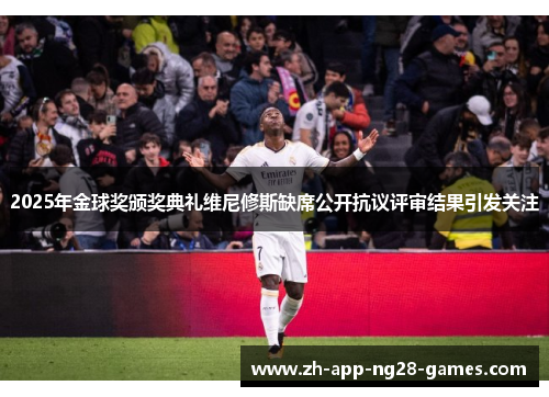 2025年金球奖颁奖典礼维尼修斯缺席公开抗议评审结果引发关注