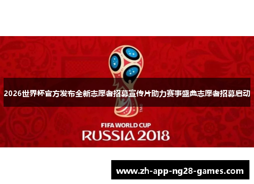 2026世界杯官方发布全新志愿者招募宣传片助力赛事盛典志愿者招募启动