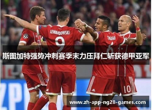 斯图加特强势冲刺赛季末力压拜仁斩获德甲亚军