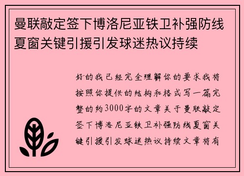 曼联敲定签下博洛尼亚铁卫补强防线夏窗关键引援引发球迷热议持续