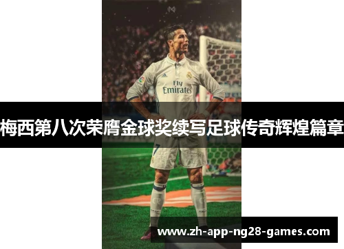 梅西第八次荣膺金球奖续写足球传奇辉煌篇章