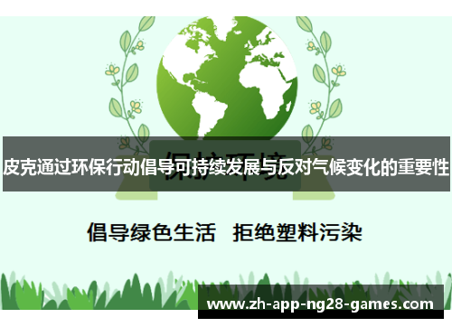 皮克通过环保行动倡导可持续发展与反对气候变化的重要性
