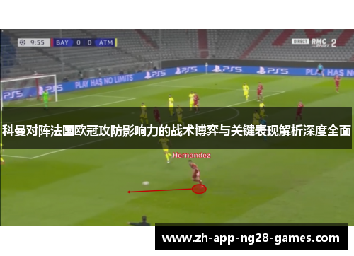 科曼对阵法国欧冠攻防影响力的战术博弈与关键表现解析深度全面