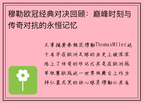 穆勒欧冠经典对决回顾：巅峰时刻与传奇对抗的永恒记忆