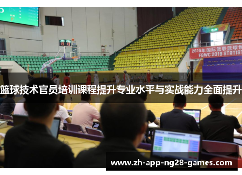 篮球技术官员培训课程提升专业水平与实战能力全面提升