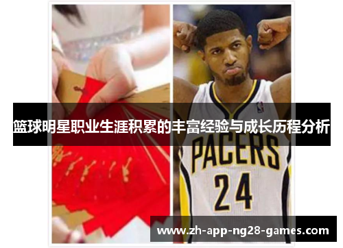 篮球明星职业生涯积累的丰富经验与成长历程分析