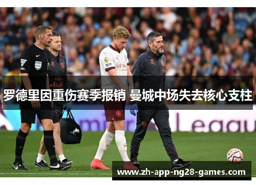 罗德里因重伤赛季报销 曼城中场失去核心支柱