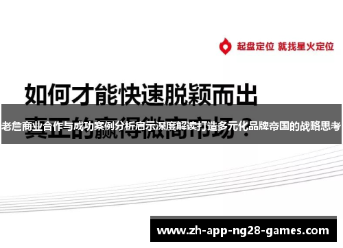 老詹商业合作与成功案例分析启示深度解读打造多元化品牌帝国的战略思考