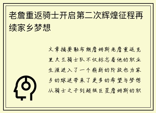 老詹重返骑士开启第二次辉煌征程再续家乡梦想