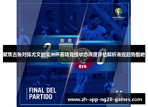 聚焦吉鲁对阵尤文的美洲杯赛场竞技状态深度评估解析表现趋势前瞻