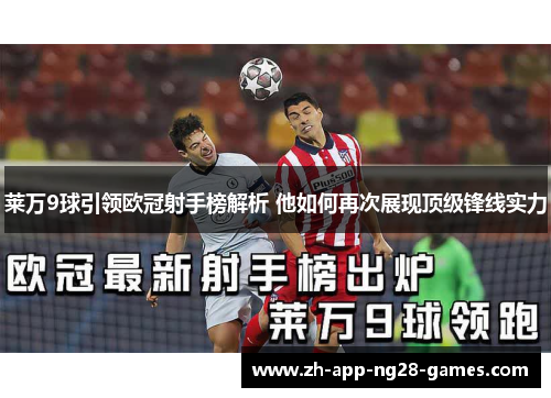 莱万9球引领欧冠射手榜解析 他如何再次展现顶级锋线实力