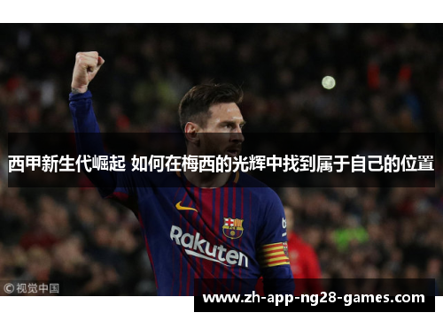 西甲新生代崛起 如何在梅西的光辉中找到属于自己的位置