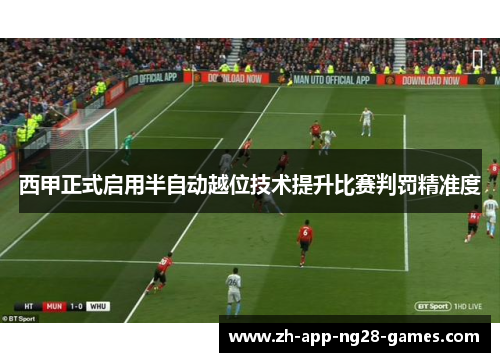 西甲正式启用半自动越位技术提升比赛判罚精准度