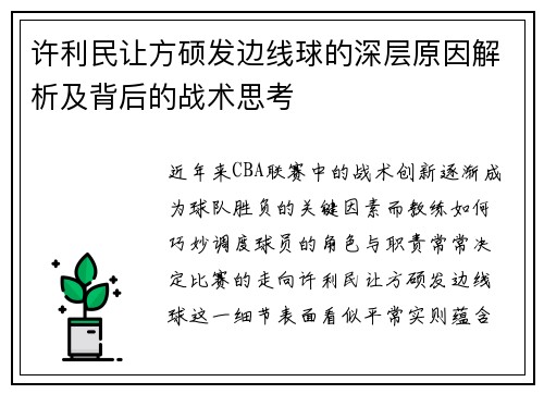 许利民让方硕发边线球的深层原因解析及背后的战术思考