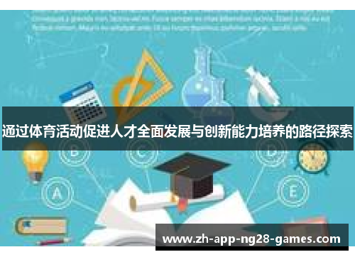 通过体育活动促进人才全面发展与创新能力培养的路径探索
