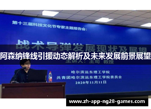 阿森纳锋线引援动态解析及未来发展前景展望