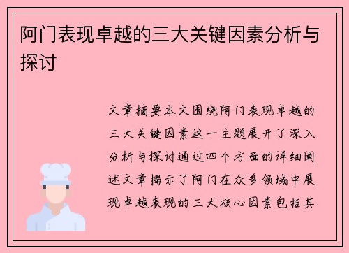 阿门表现卓越的三大关键因素分析与探讨