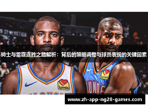 骑士与雷霆连胜之路解析：背后的策略调整与球员表现的关键因素
