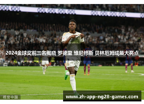 2024金球奖前三名揭晓 罗德里 维尼修斯 贝林厄姆成最大亮点